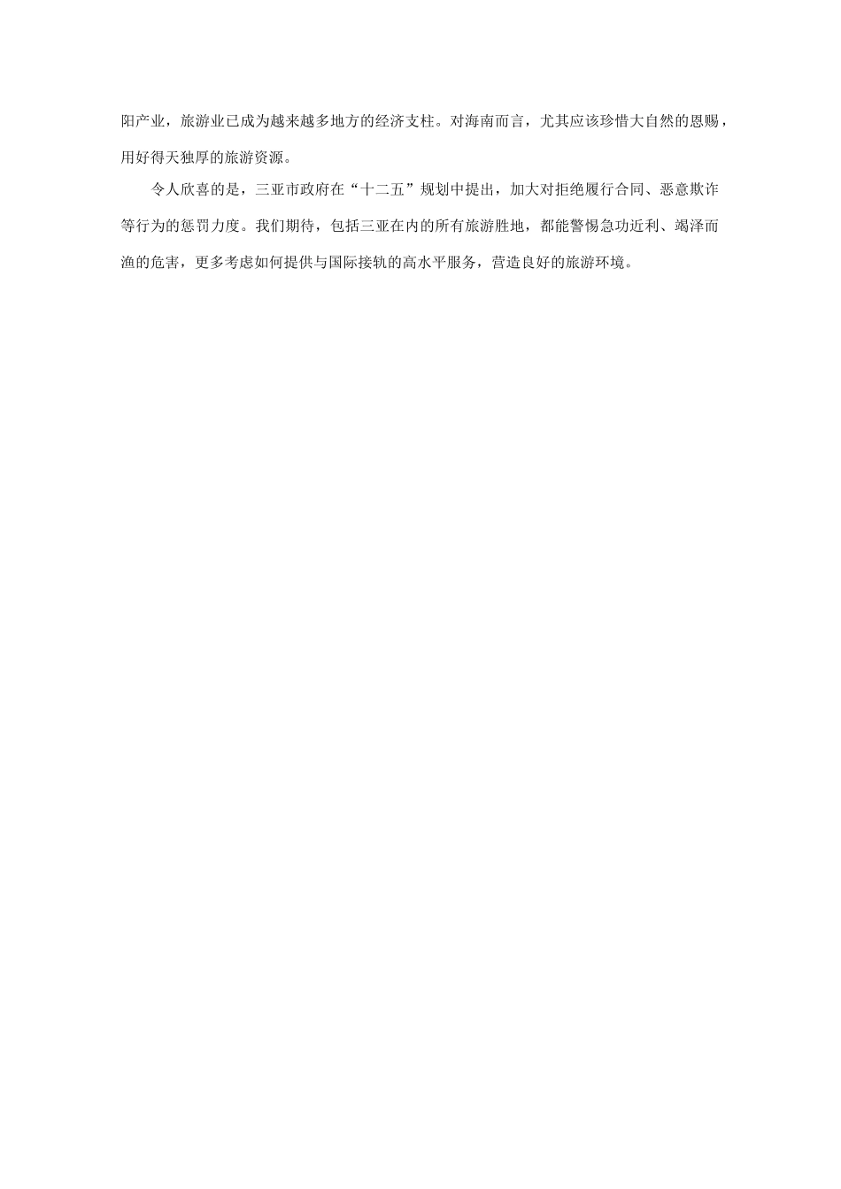 高中语文 时评例文 旅游景区要走出“公地怪圈”作文素材_第2页