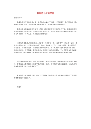 高中语文 现代文百篇阅读材料 妈妈给儿子的便条素材