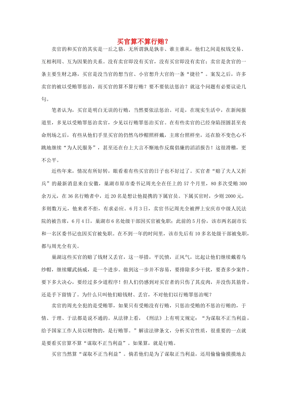 高中语文 时评例文 买官算不算行贿作文素材_第1页