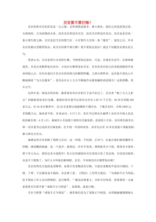 高中语文 时评例文 买官算不算行贿作文素材