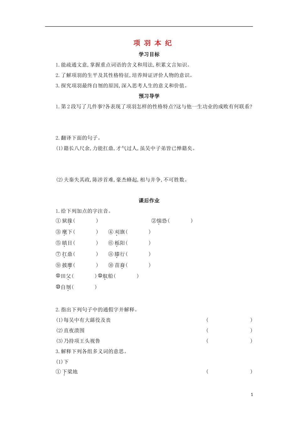 高中语文 第13课 项羽本纪（节选）学案 粤教版选修《传记选读》-粤教版高二《传记选读》语文学案_第1页