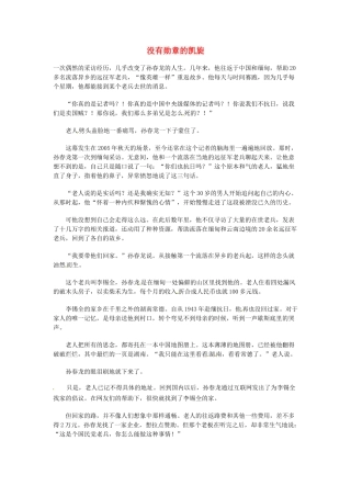 高中语文 现代文百篇阅读材料 没有勋章的凯旋素材