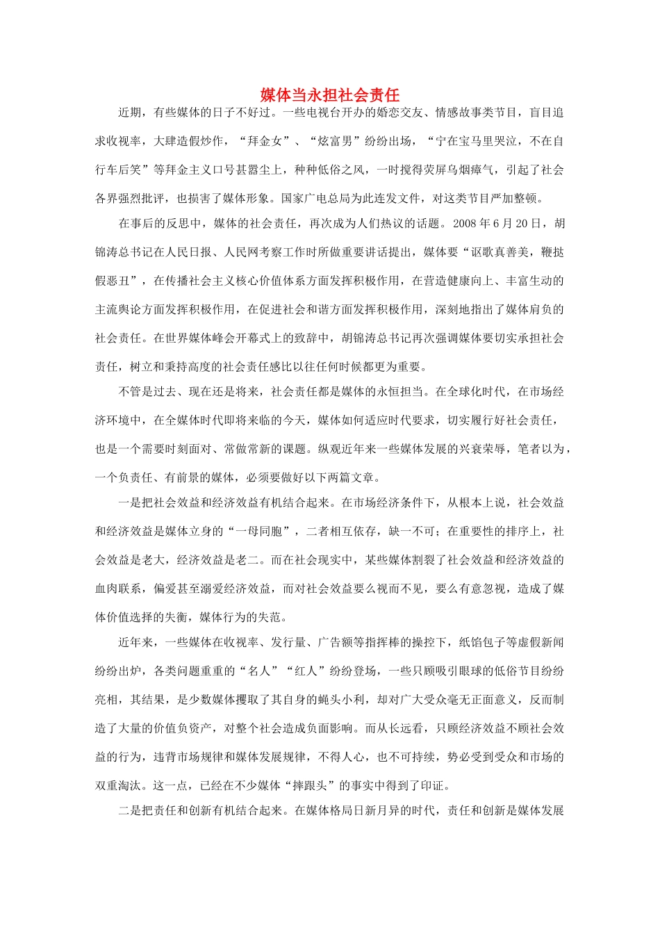 高中语文 时评例文 媒体当永担社会责任作文素材_第1页