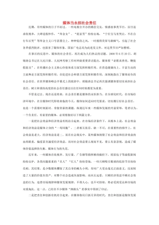 高中语文 时评例文 媒体当永担社会责任作文素材