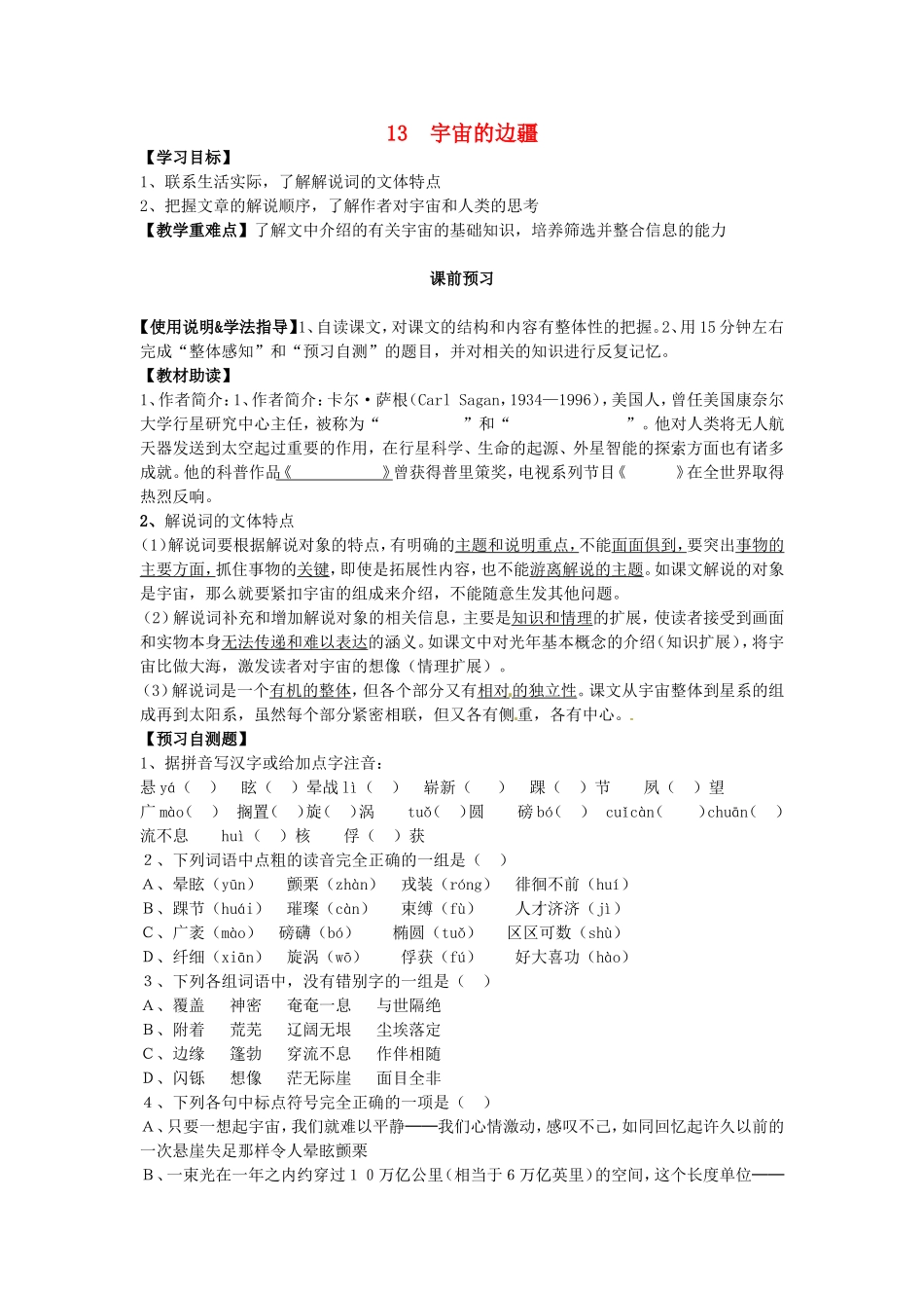 高中语文 第13课 宇宙的边疆导学案 新人教版必修3-新人教版高二必修3语文学案_第1页