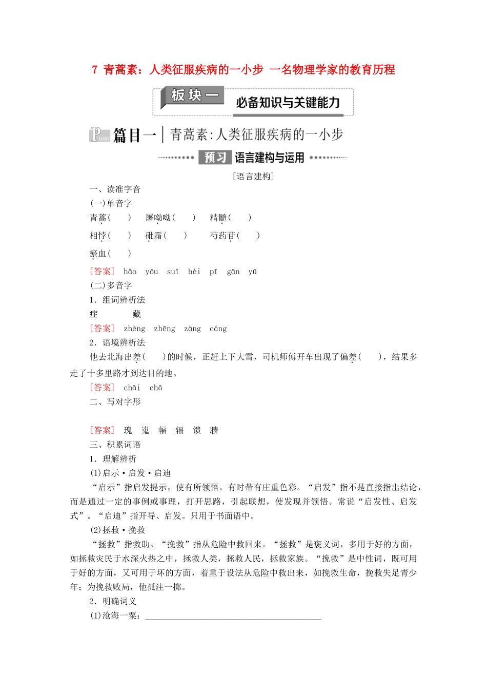 高中语文 第3单元 探索与发现 7 青蒿素：人类征服疾病的一小步 一名物理学家的教育历程教学案 新人教版必修下册-新人教版高一下册语文教学案_第1页