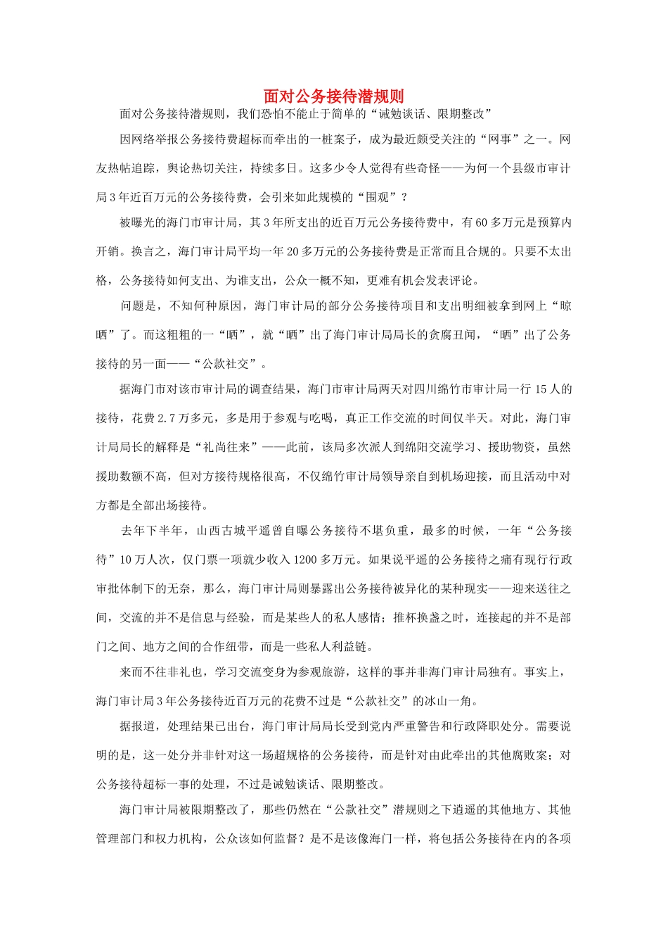 高中语文 时评例文 面对公务接待潜规则作文素材_第1页