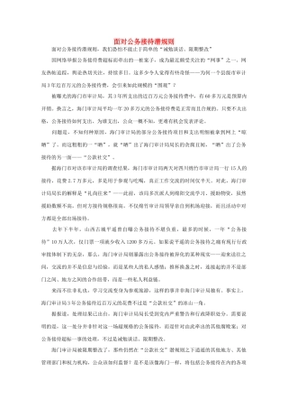 高中语文 时评例文 面对公务接待潜规则作文素材