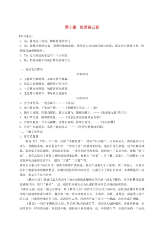 高中语文 第5课 杜甫诗三首导学案 新人教版必修3-新人教版高一必修3语文学案