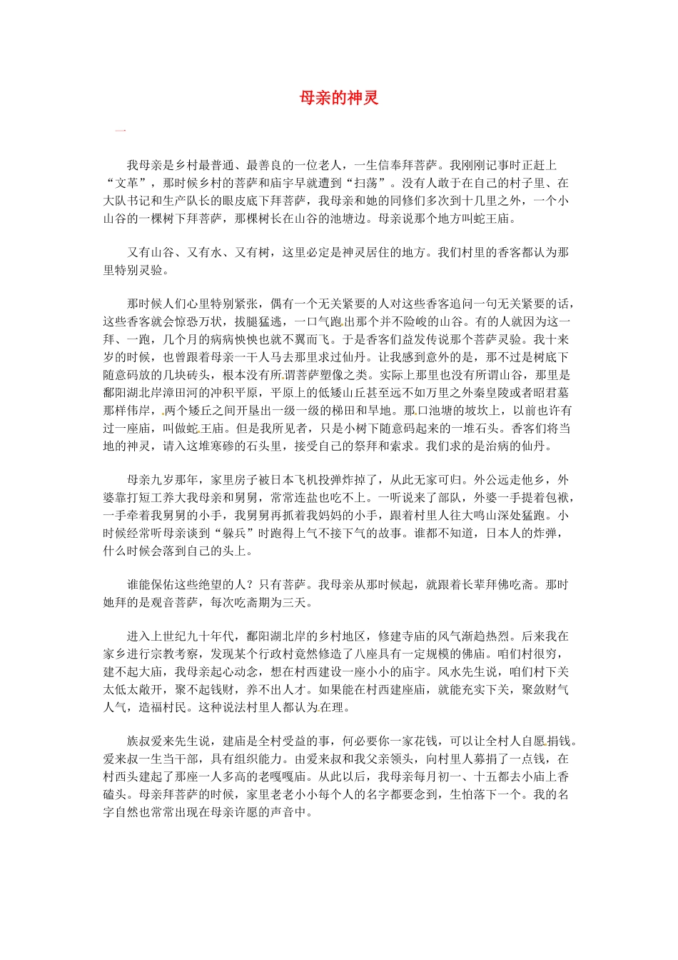 高中语文 现代文百篇阅读材料 母亲的神灵素材_第1页