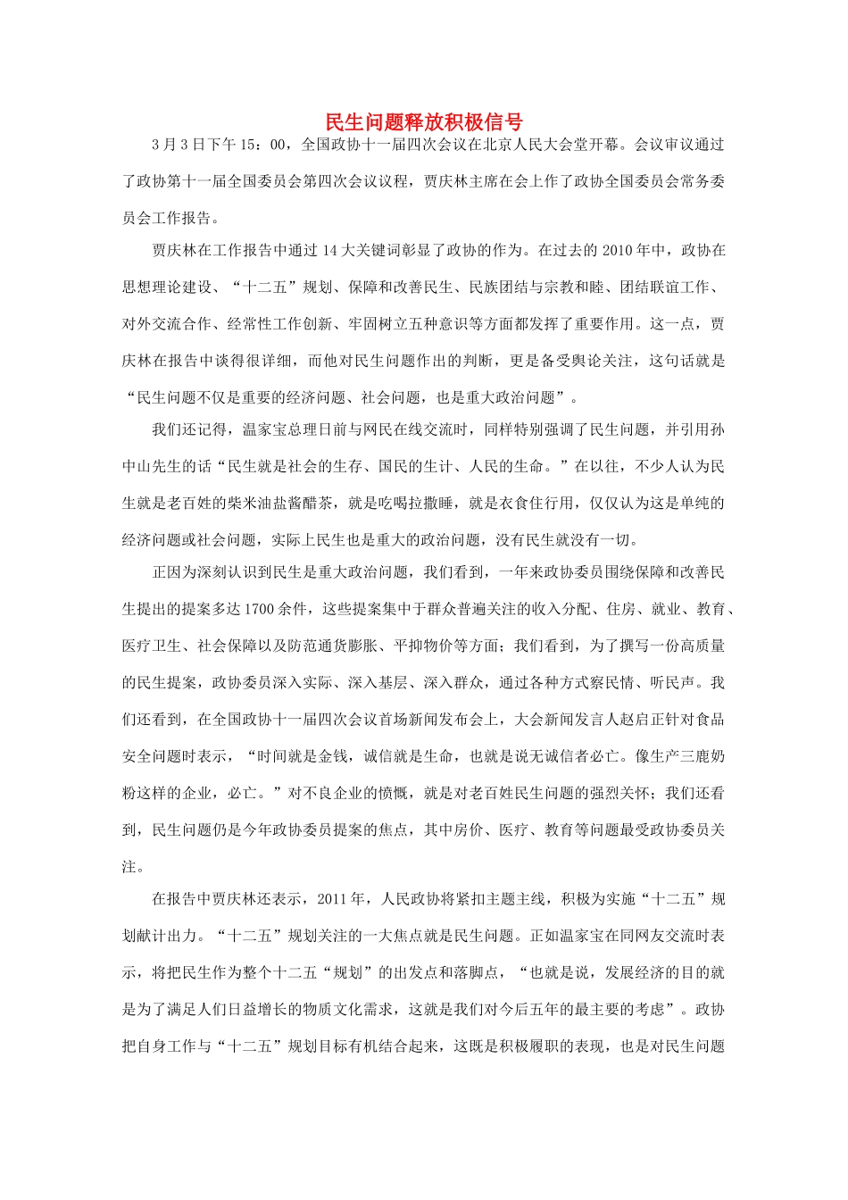 高中语文 时评例文 民生问题释放积极信号作文素材_第1页