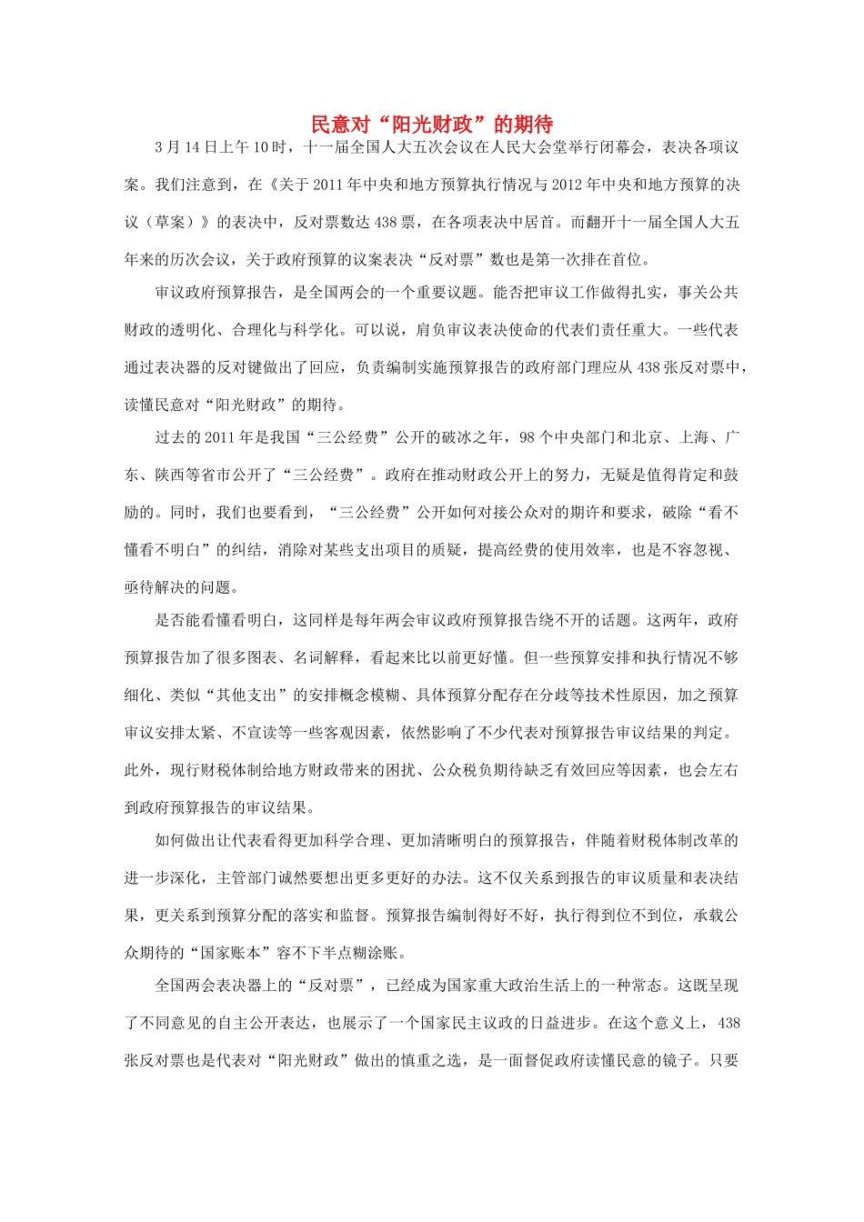 高中语文 时评例文 民意对“阳光财政”的期待作文素材_第1页