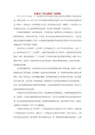 高中语文 时评例文 民意对“阳光财政”的期待作文素材