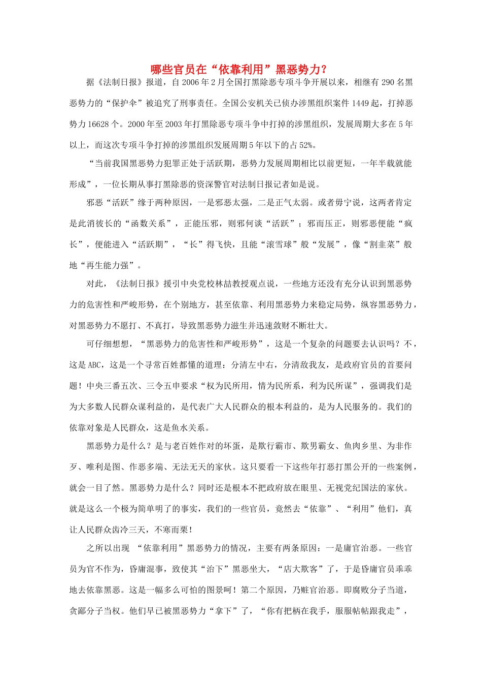 高中语文 时评例文 哪些官员在“依靠利用”黑恶势力？作文素材_第1页