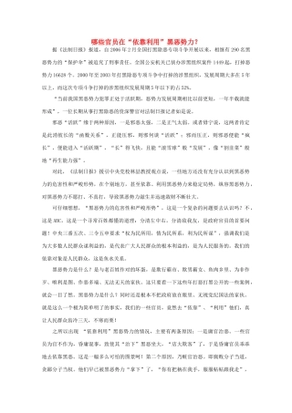 高中语文 时评例文 哪些官员在“依靠利用”黑恶势力？作文素材