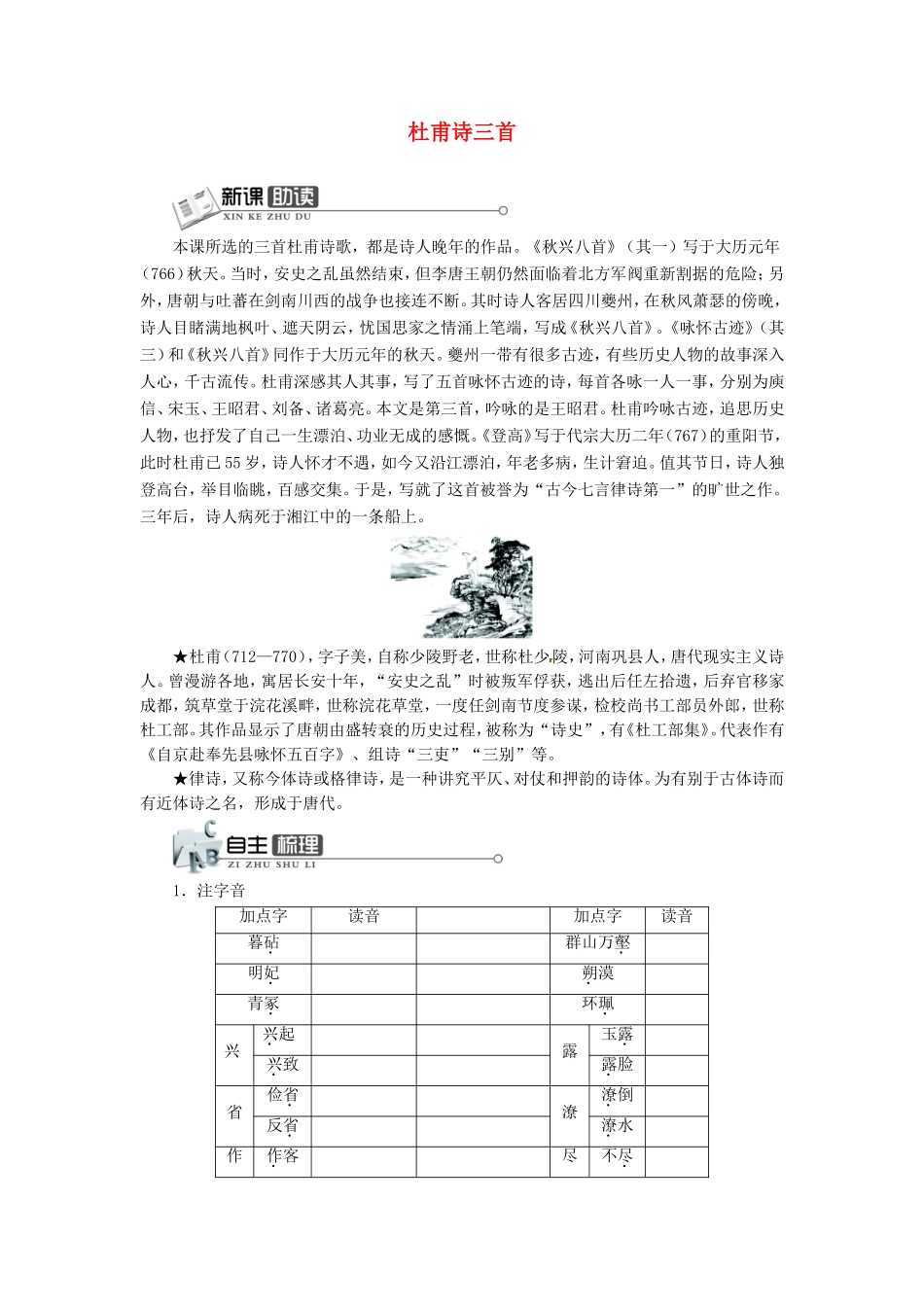 高中语文 第5课 杜甫诗三首学案1 新人教版必修3-新人教版高一必修3语文学案_第1页