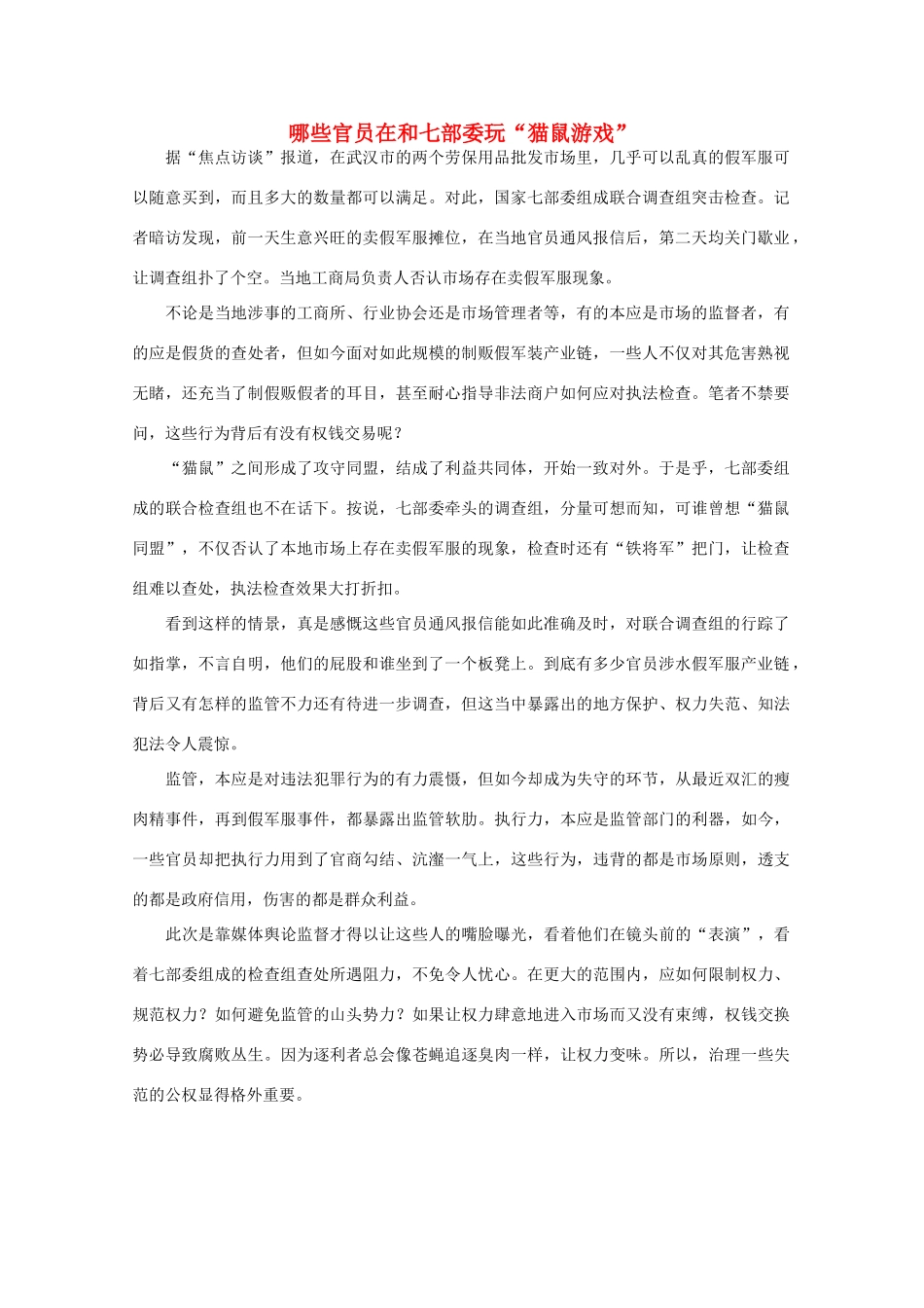 高中语文 时评例文 哪些官员在和七部委玩“猫鼠游戏”作文素材_第1页