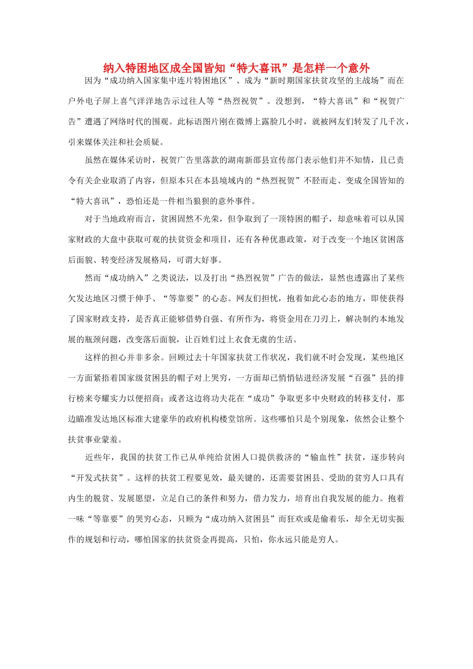 高中语文 时评例文 纳入特困地区成全国皆知“特大喜讯”是怎样一个意外作文素材_第1页