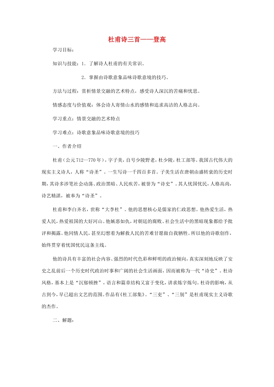 高中语文 第5课 杜甫诗三首学案3 新人教版必修3-新人教版高一必修3语文学案_第1页