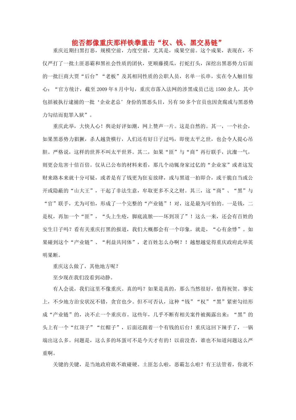 高中语文 时评例文 能否都像重庆那样铁拳重击“权 钱 黑交易链”作文素材_第1页