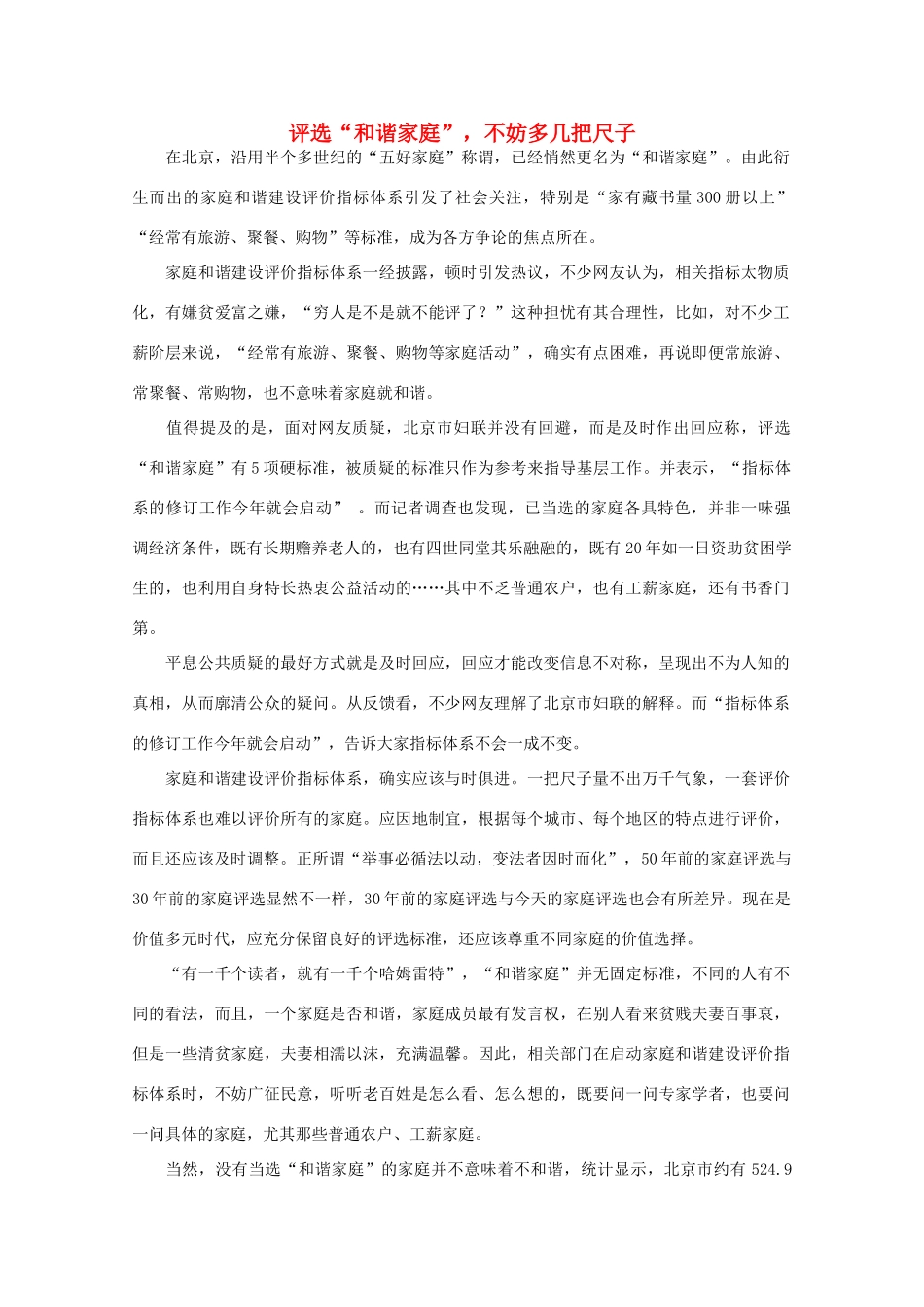 高中语文 时评例文 评选“和谐家庭”，不妨多几把尺子作文素材_第1页