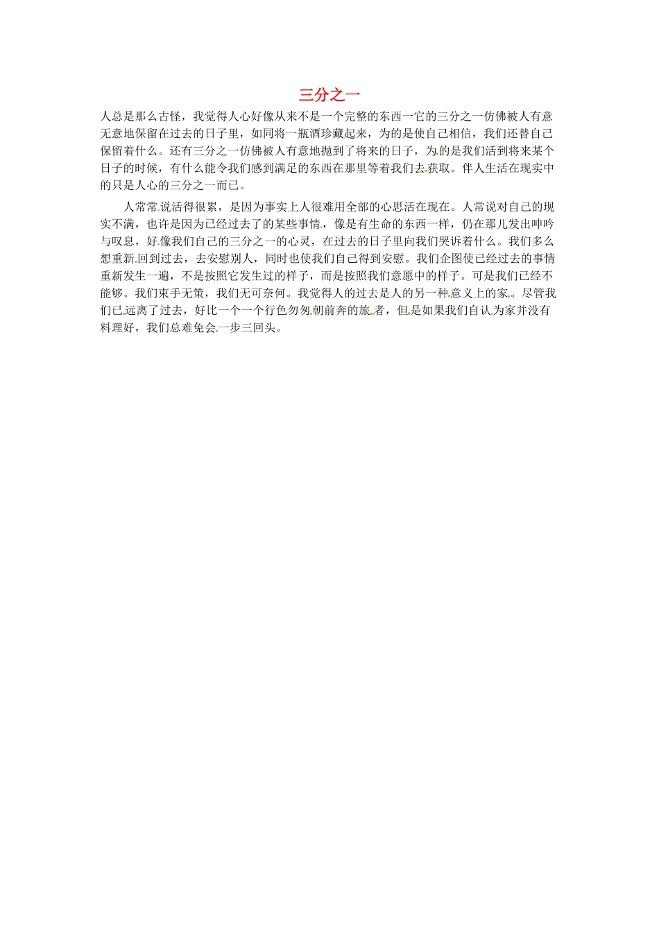 高中语文 现代文百篇阅读材料 三分之一素材_第1页