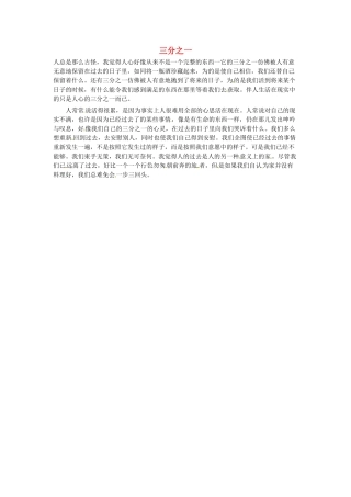高中语文 现代文百篇阅读材料 三分之一素材