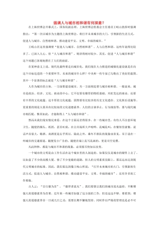高中语文 时评例文 强调人与城市相和谐有何深意？作文素材