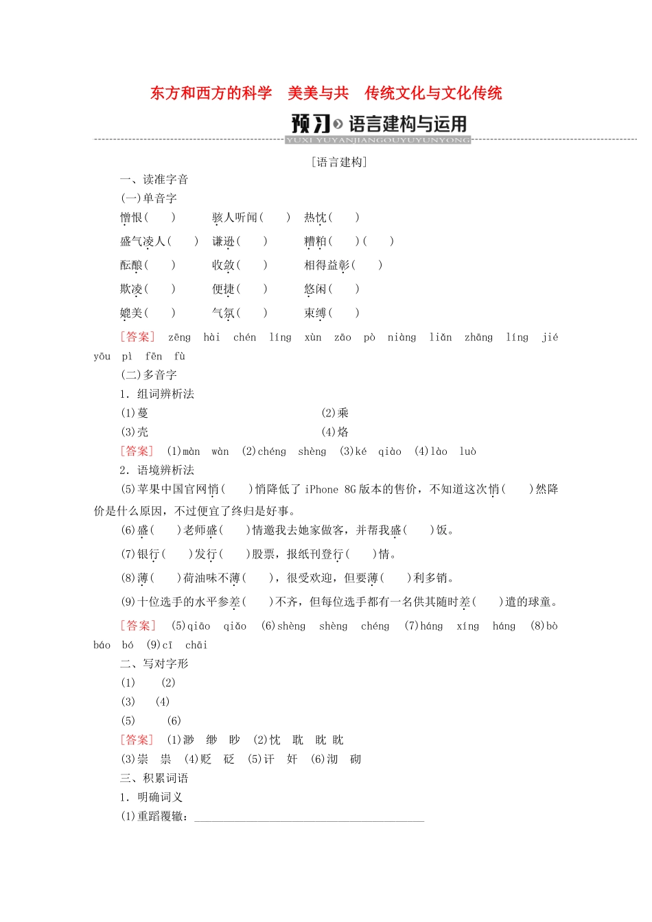 高中语文 第3单元 文明的对话（问题探讨）东方和西方的科学 美美与共 传统文化与文化传统学案（含解析）苏教版必修3-苏教版高中必修3语文学案_第1页