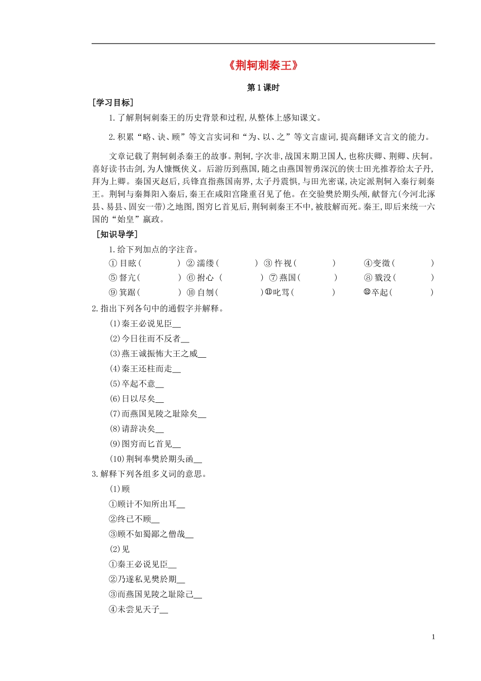 高中语文 第5课 荆轲刺秦王导学案 新人教版必修1-新人教版高一必修1语文学案_第1页