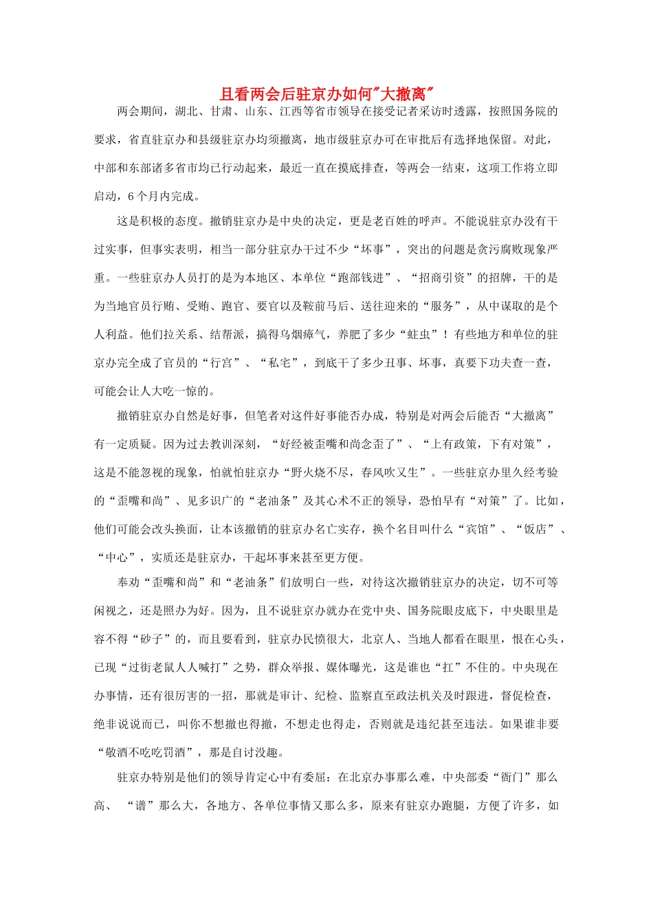 高中语文 时评例文 且看两会后驻京办如何“大撤离”作文素材_第1页