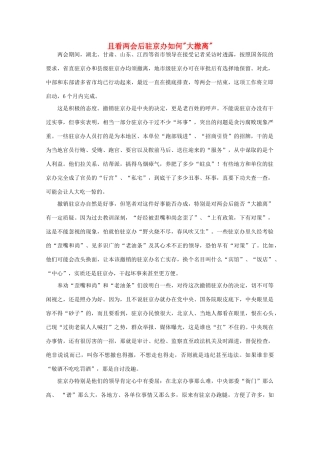 高中语文 时评例文 且看两会后驻京办如何“大撤离”作文素材