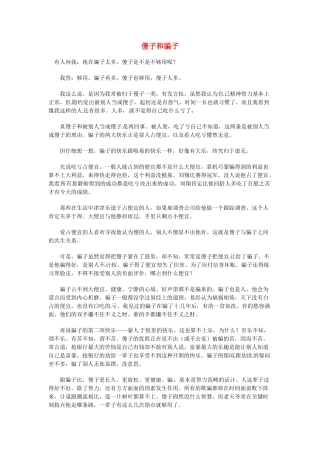 高中语文 现代文百篇阅读材料 傻子和骗子素材