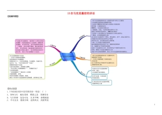 高中语文 第13课 在马克思墓前的讲话教材图解学案 新人教版必修2-新人教版高一必修2语文学案
