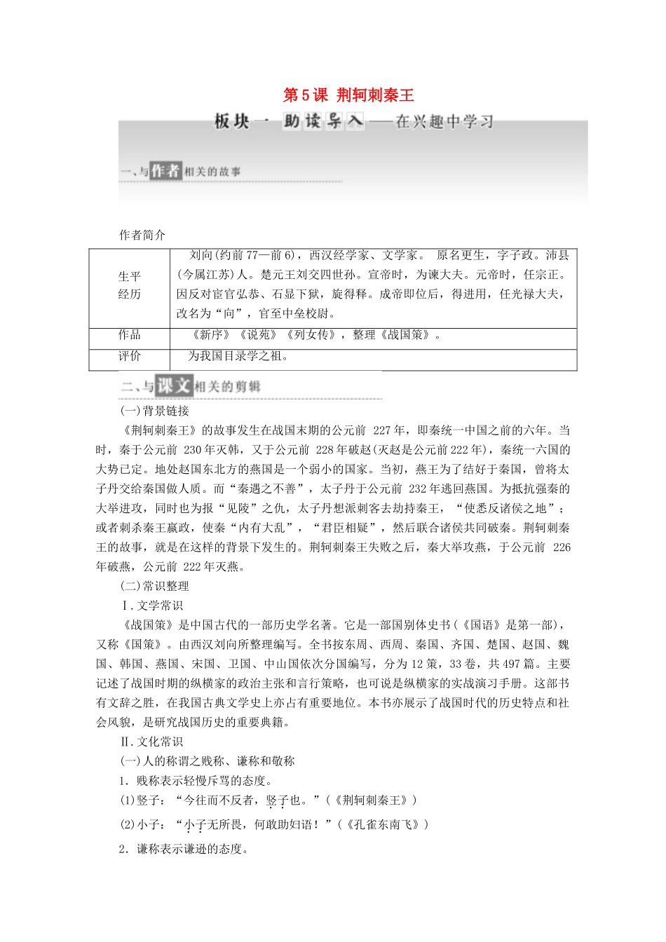 高中语文 第5课 荆轲刺秦王教学案 新人教版必修1-新人教版高一必修1语文教学案_第1页