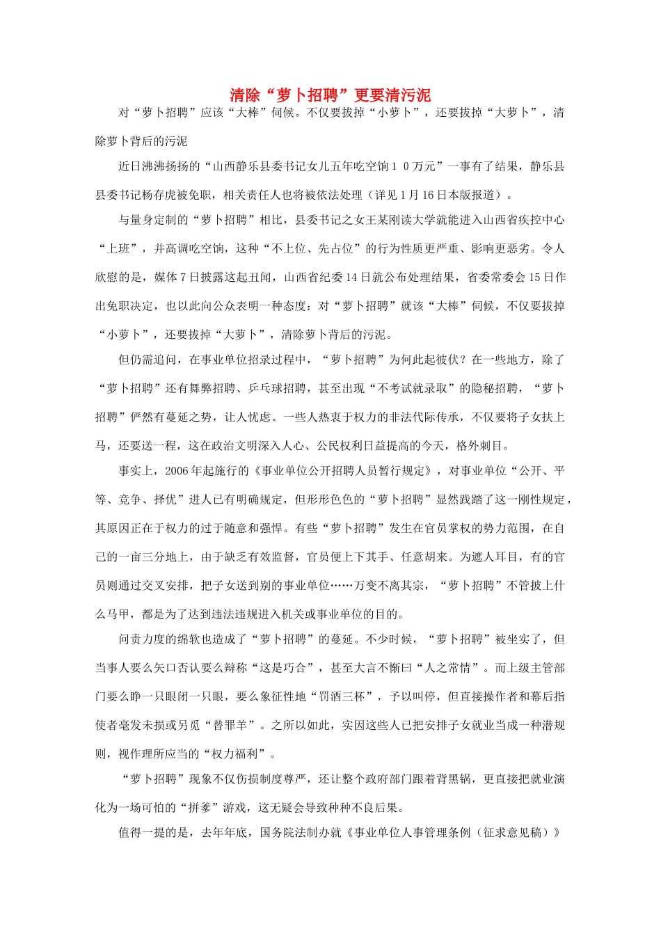 高中语文 时评例文 清除“萝卜招聘”更要清污泥作文素材_第1页