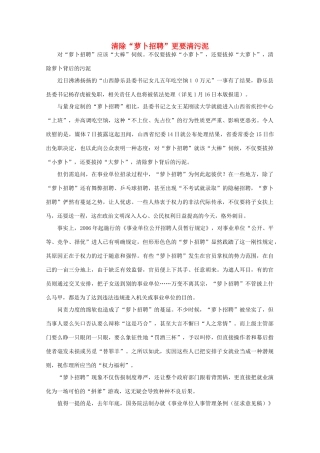 高中语文 时评例文 清除“萝卜招聘”更要清污泥作文素材