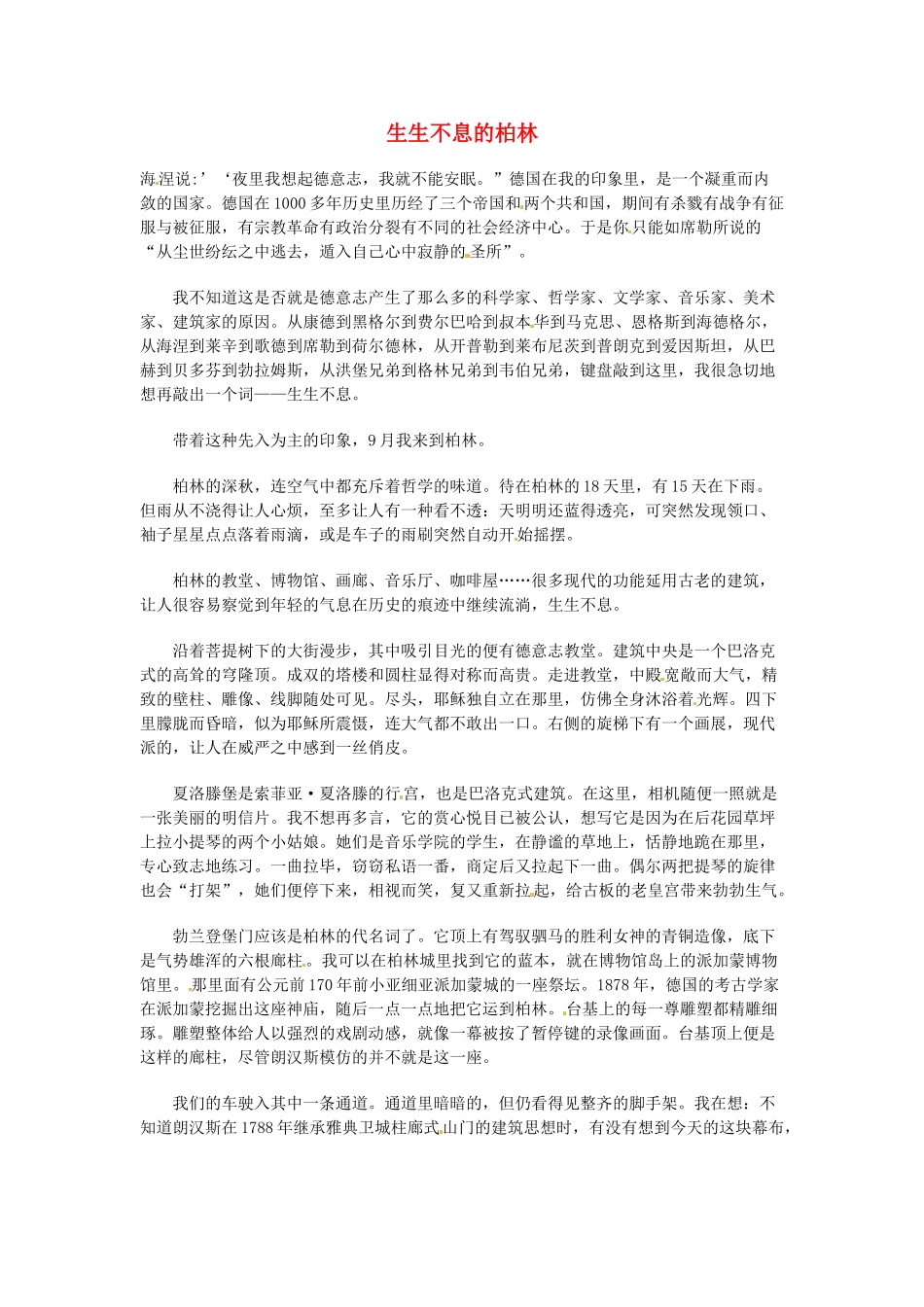 高中语文 现代文百篇阅读材料 生生不息的柏林素材_第1页