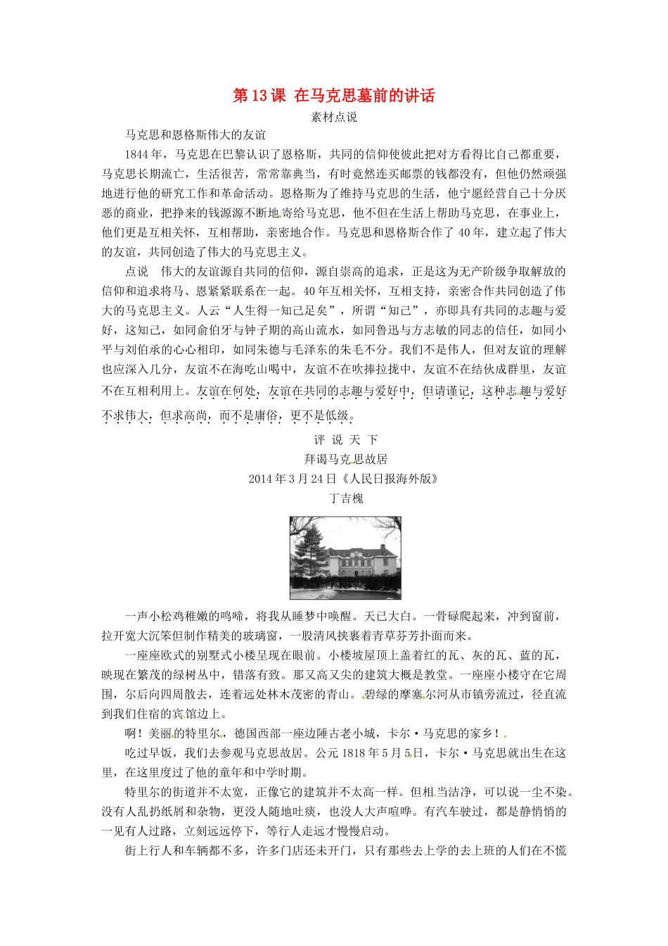 高中语文 第13课 在马克思墓前的讲话素材点说 新人教版必修2-新人教版高一必修2语文素材_第1页