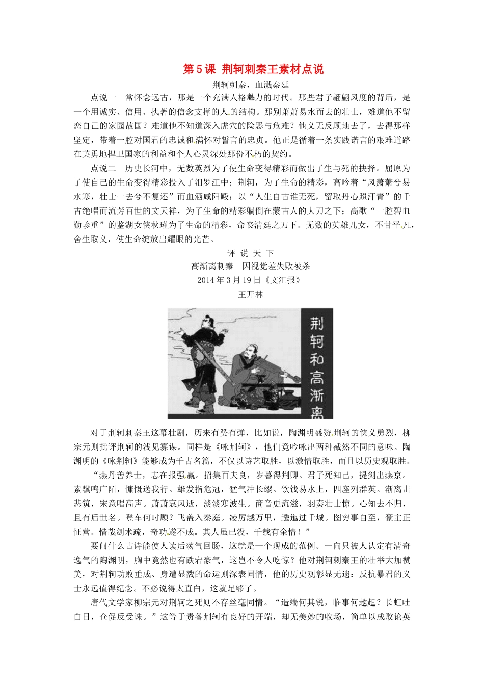 高中语文 第5课 荆轲刺秦王素材点说 新人教版必修1-新人教版高一必修1语文素材_第1页