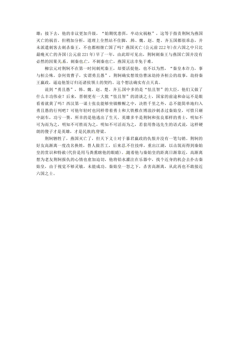 高中语文 第5课 荆轲刺秦王素材点说 新人教版必修1-新人教版高一必修1语文素材_第2页