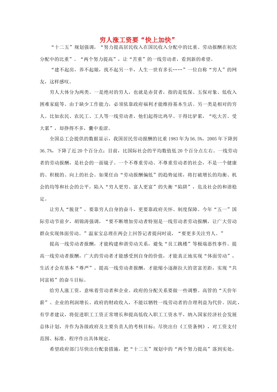 高中语文 时评例文 穷人涨工资要“快上加快”作文素材_第1页