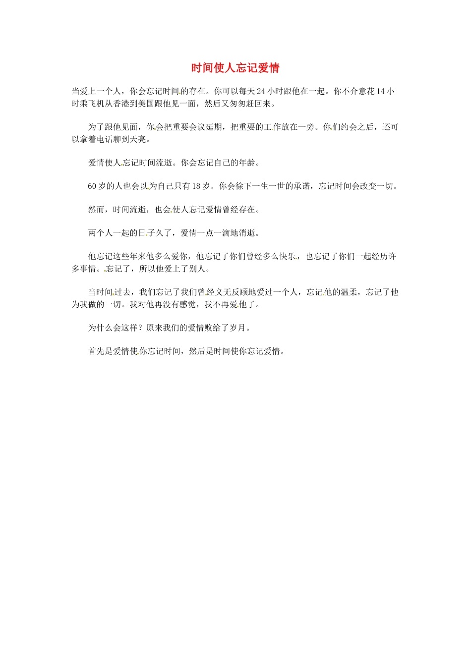 高中语文 现代文百篇阅读材料 时间使人忘记爱情素材_第1页