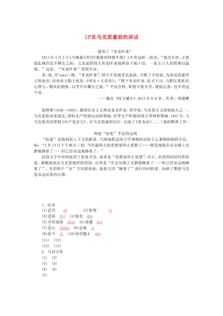 高中语文 第13课 在马克思墓前的讲话学案 新人教版必修2-新人教版高一必修2语文学案