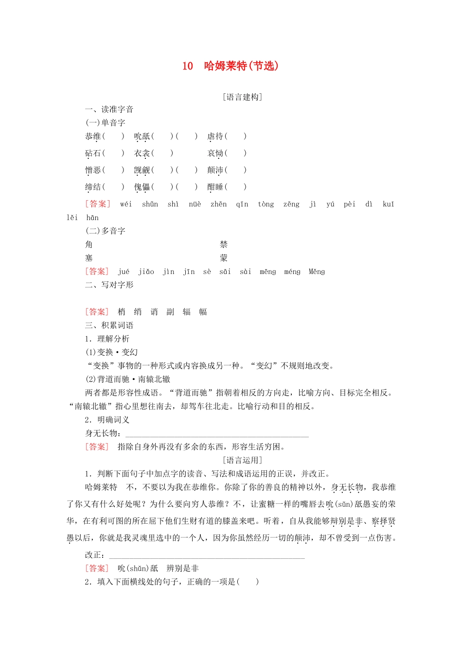 高中语文 第3单元 戏剧 10 哈姆莱特（节选）学案（含解析）粤教版必修5-粤教版高中必修5语文学案_第1页