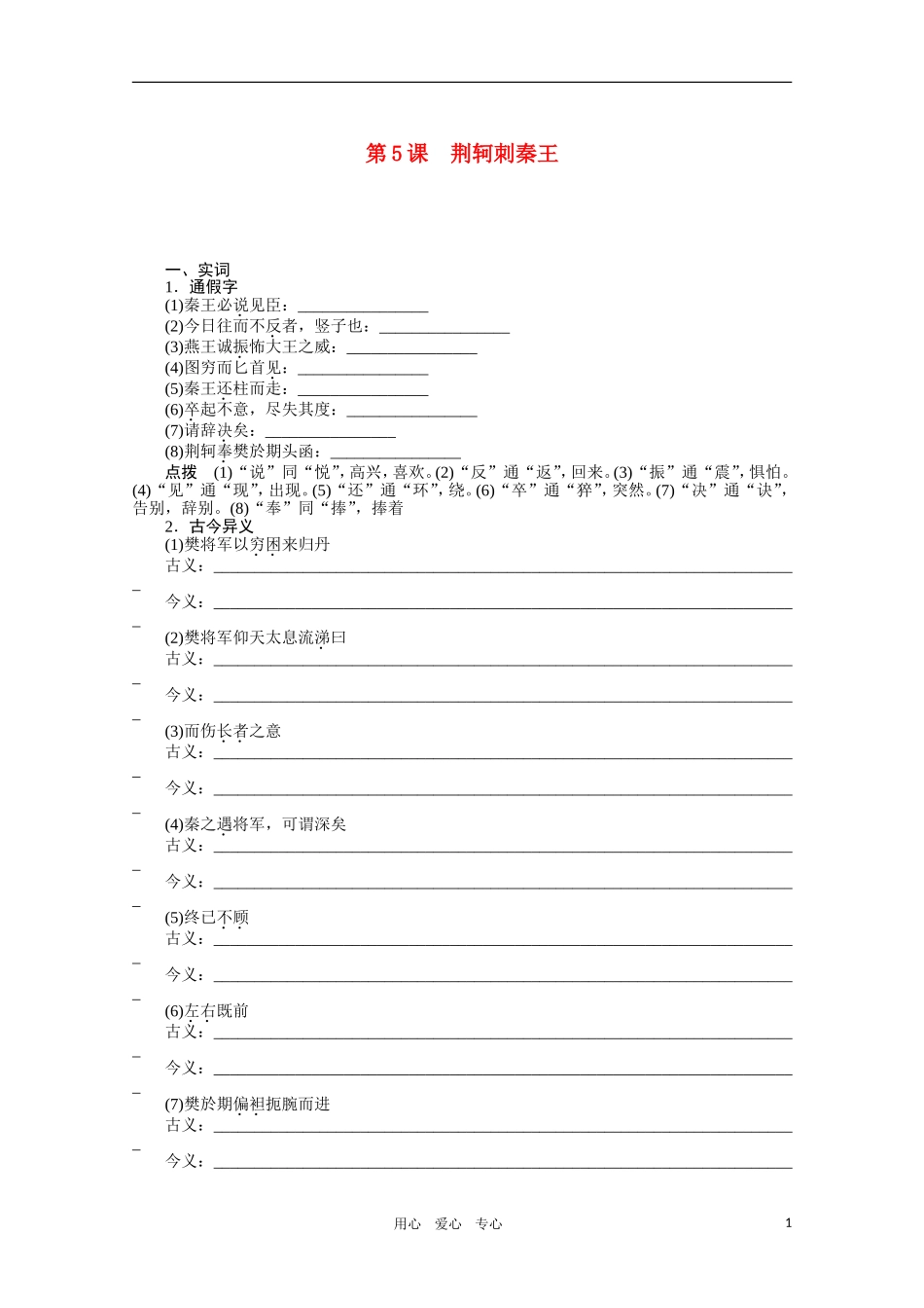 高中语文 第5课 荆轲刺秦王学案 新人教版必修1_第1页