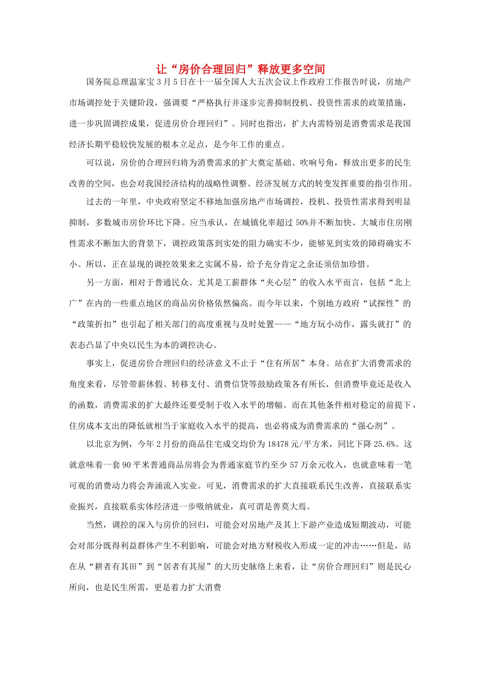 高中语文 时评例文 让“房价合理回归”释放更多空间作文素材_第1页