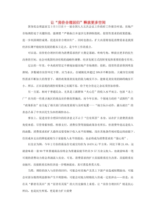 高中语文 时评例文 让“房价合理回归”释放更多空间作文素材