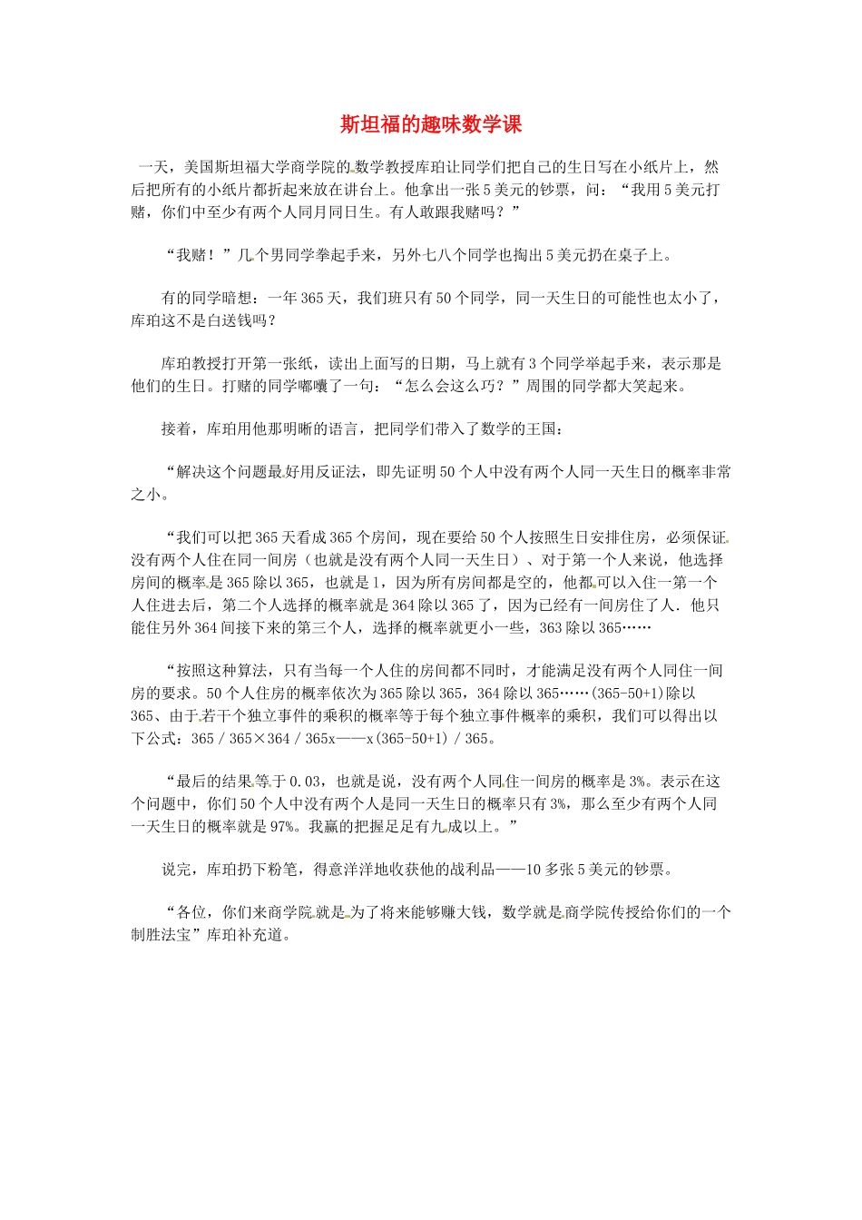 高中语文 现代文百篇阅读材料 斯坦福的趣味数学课素材_第1页