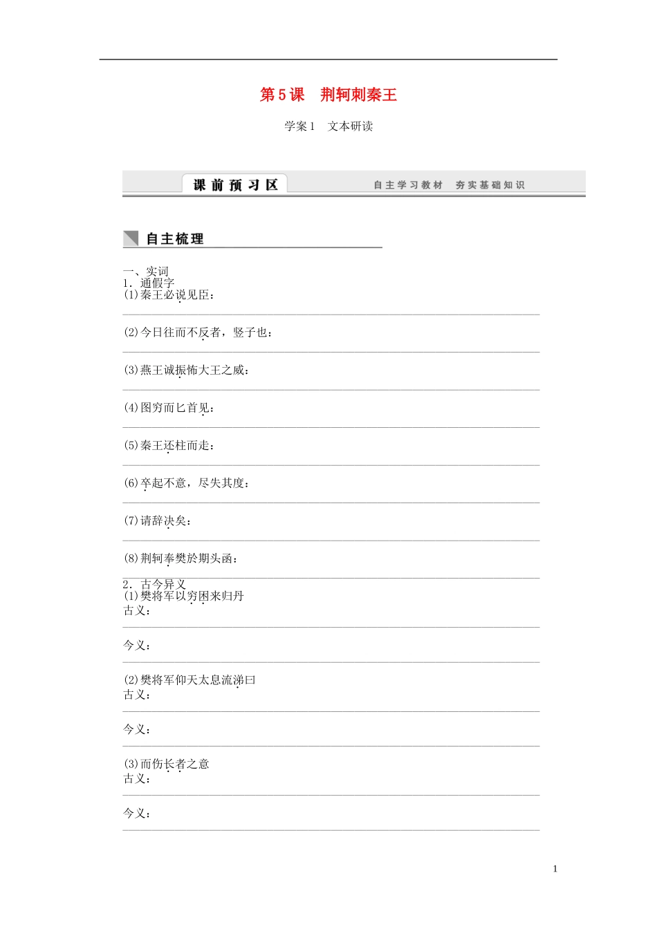 高中语文 第5课 荆轲刺秦王学案 新人教版必修1-新人教版高一必修1语文学案_第1页